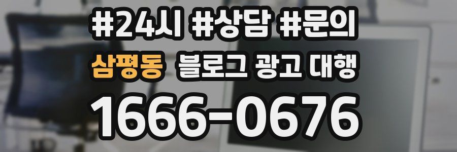 삼평동 블로그 광고 대행