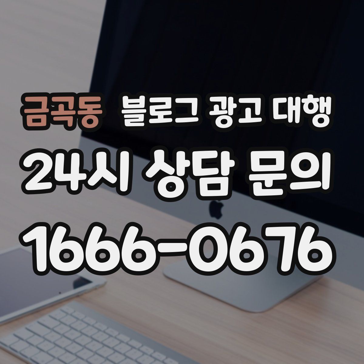 금곡동 블로그 광고 대행