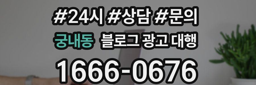 궁내동 블로그 광고 대행