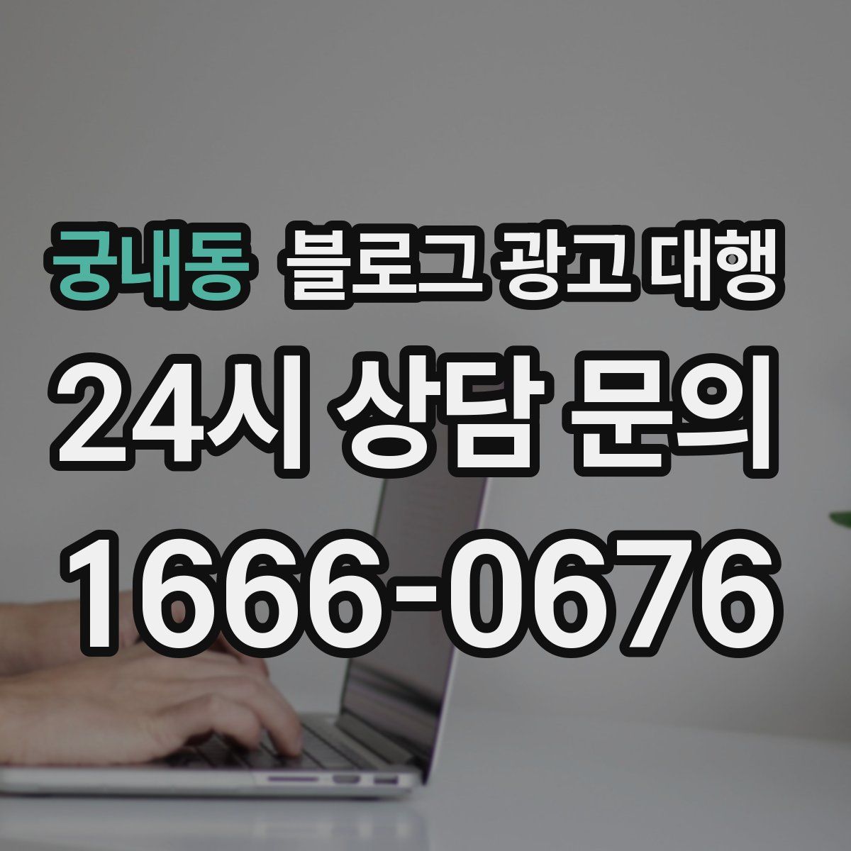 궁내동 블로그 광고 대행
