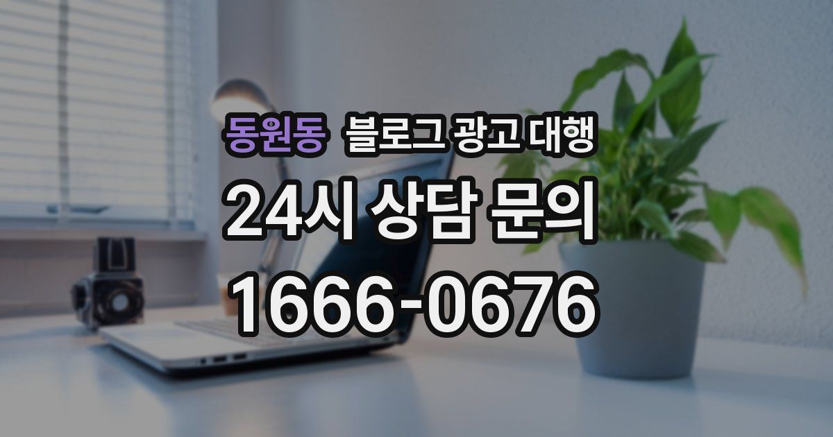 동원동 블로그 광고 대행