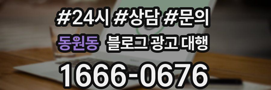 동원동 블로그 광고 대행