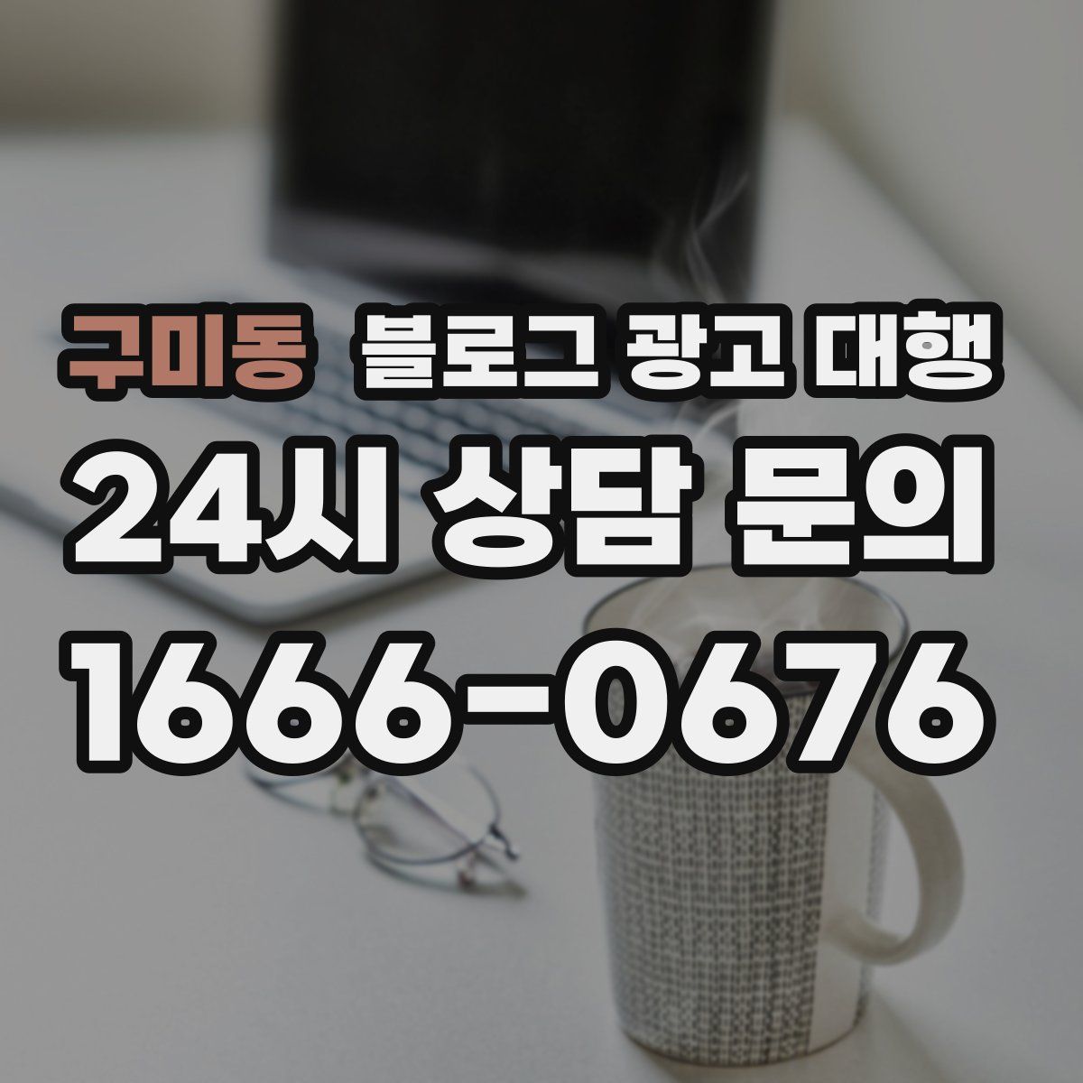 구미동 블로그 광고 대행