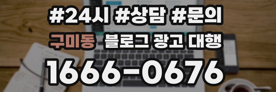 구미동 블로그 광고 대행