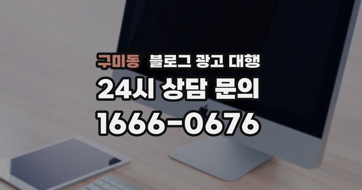 구미동 블로그 광고 대행