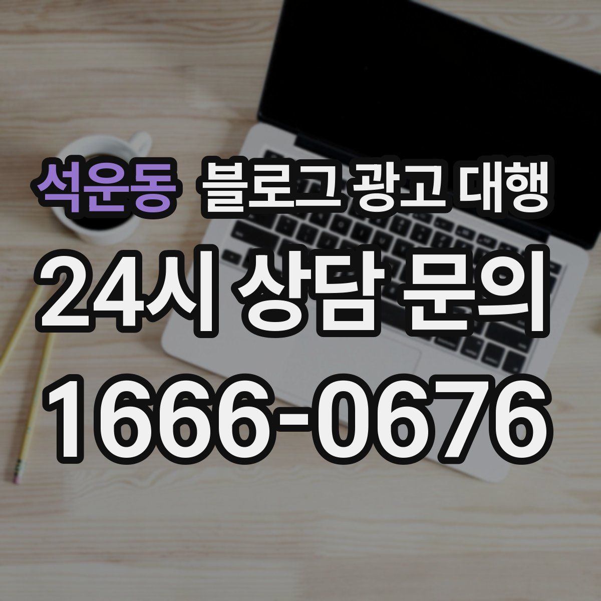 석운동 블로그 광고 대행