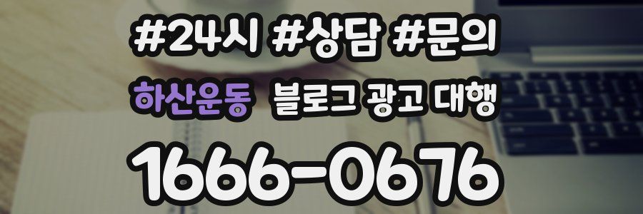 하산운동 블로그 광고 대행