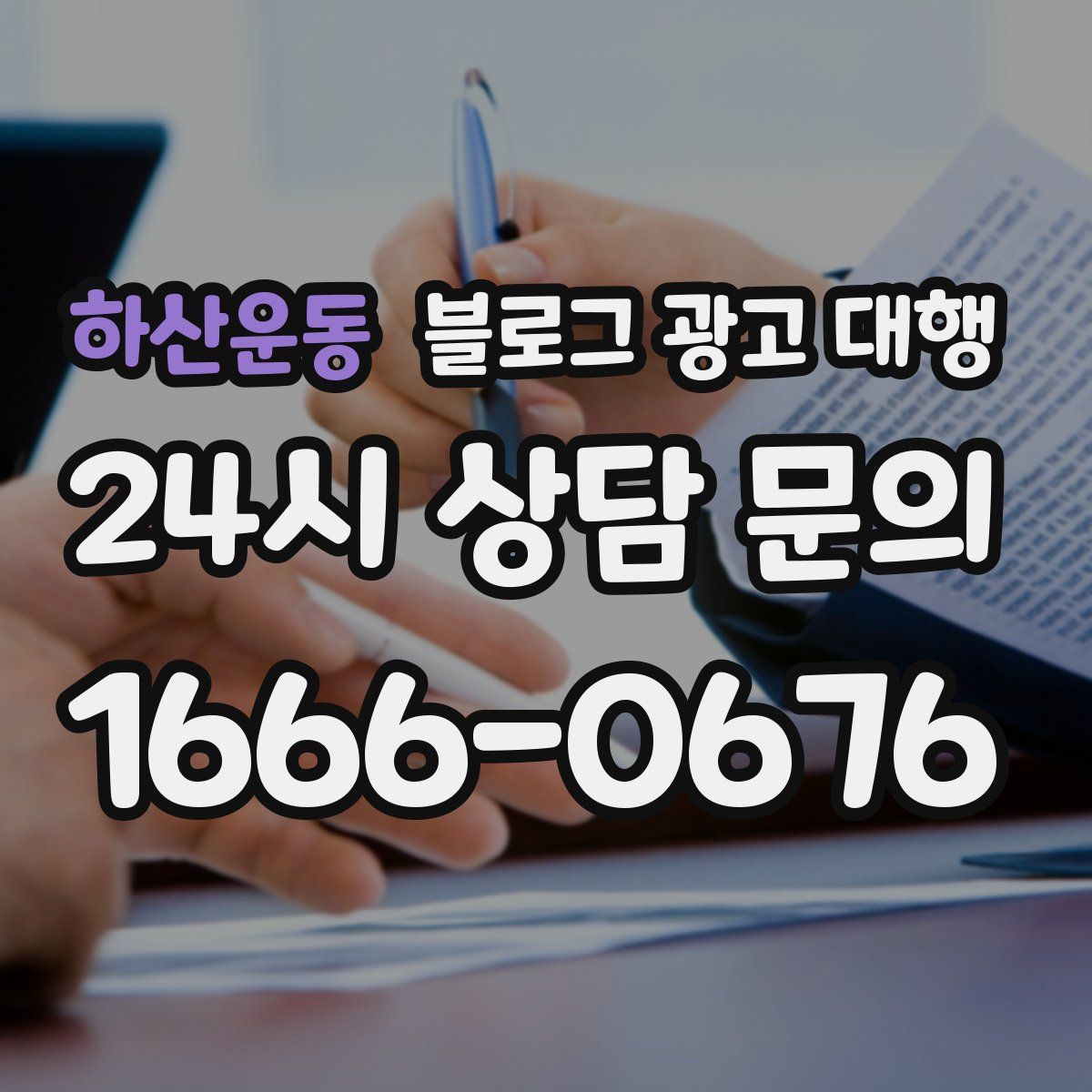하산운동 블로그 광고 대행