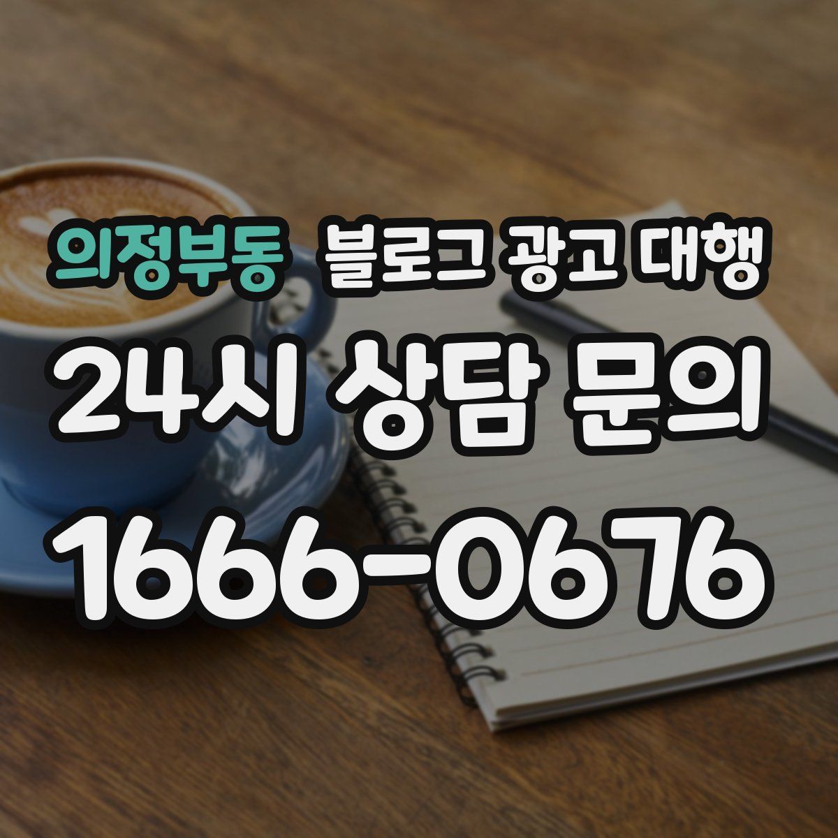 의정부동 블로그 광고 대행