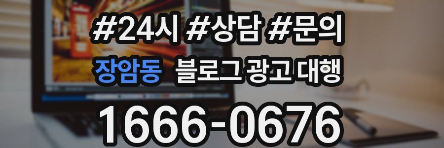 장암동 블로그 광고 대행