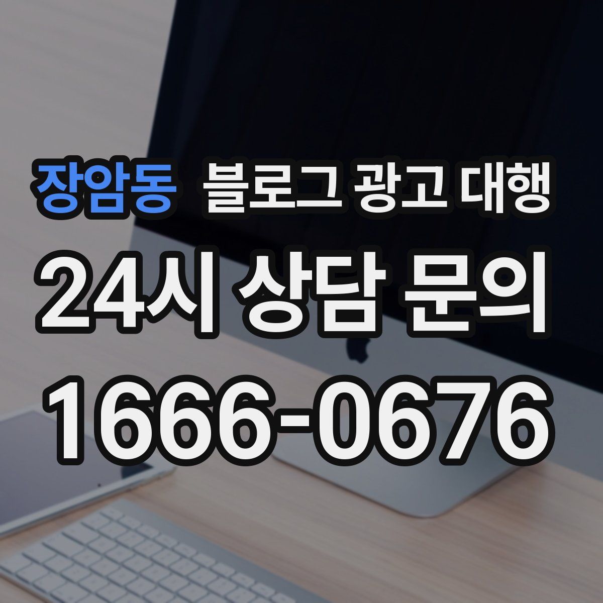 장암동 블로그 광고 대행