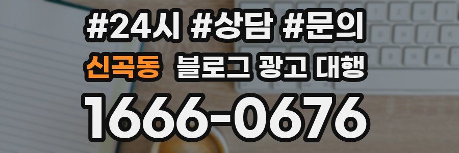 신곡동 블로그 광고 대행