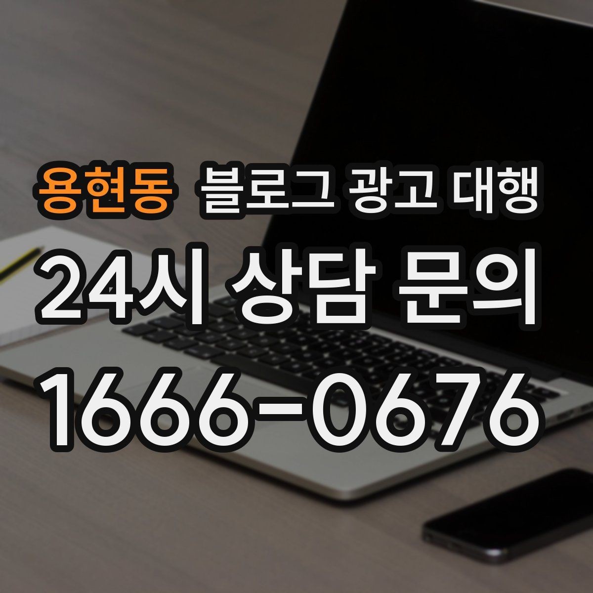 용현동 블로그 광고 대행 효과를 확인하는 기본 지표