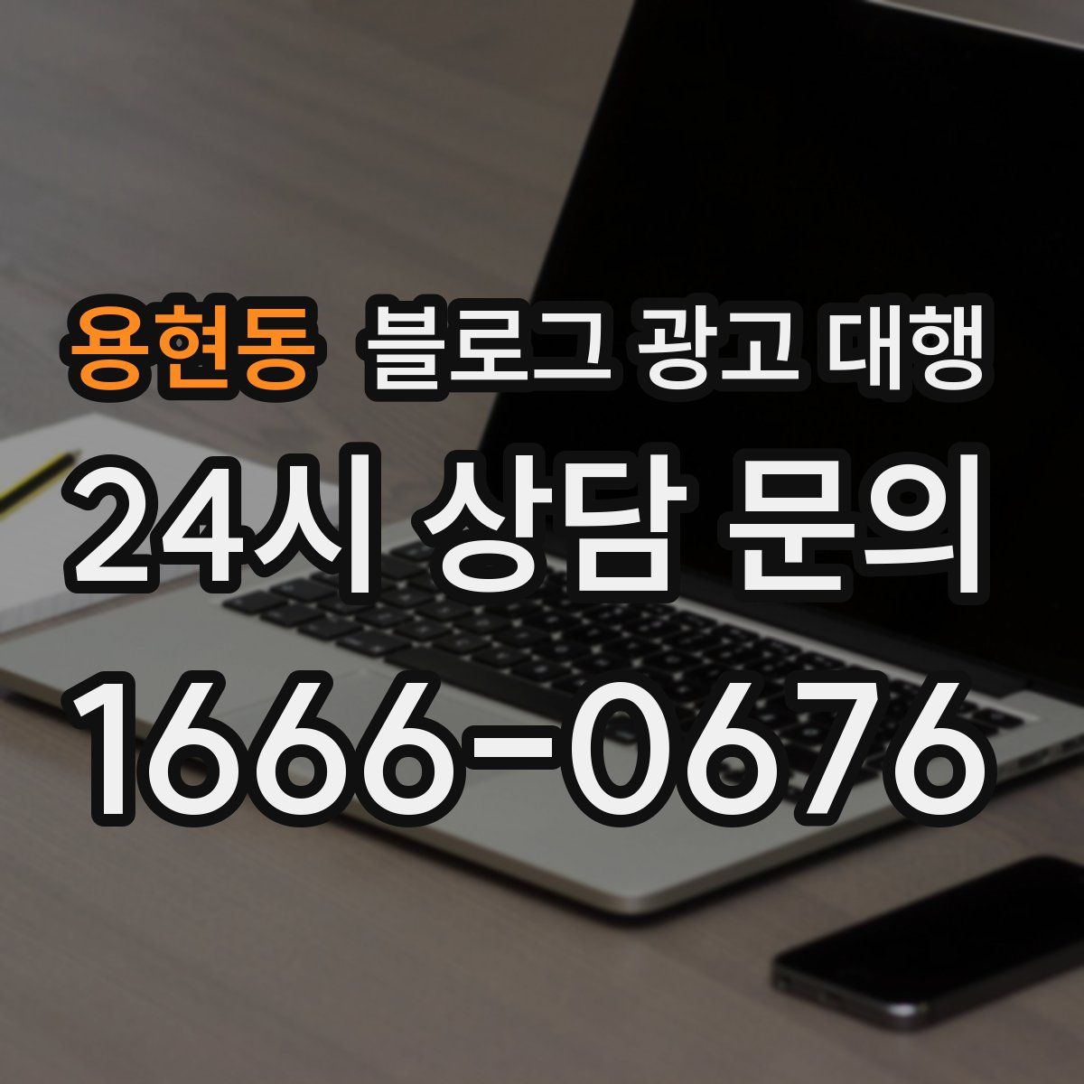 용현동 블로그 광고 대행