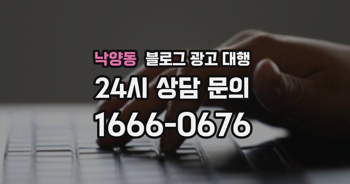 낙양동 블로그 광고 대행
