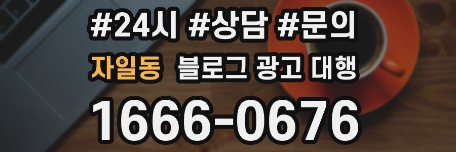 자일동 블로그 광고 대행