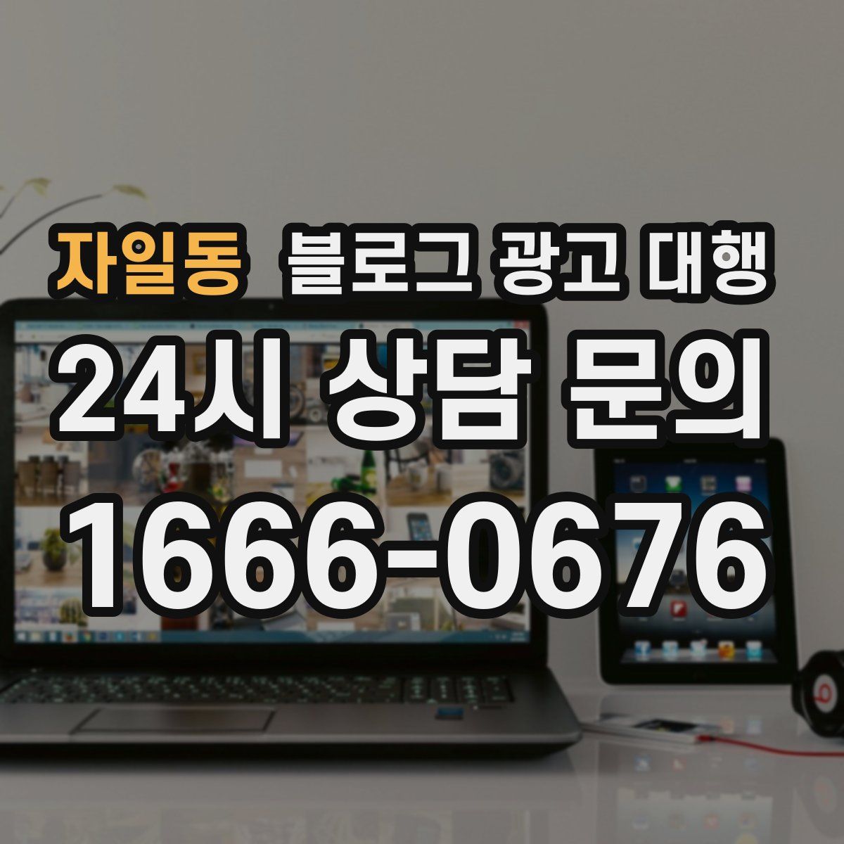 자일동 블로그 광고 대행