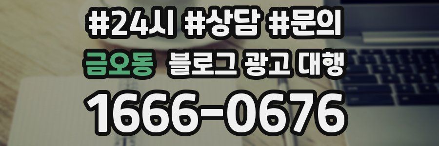 금오동 블로그 광고 대행