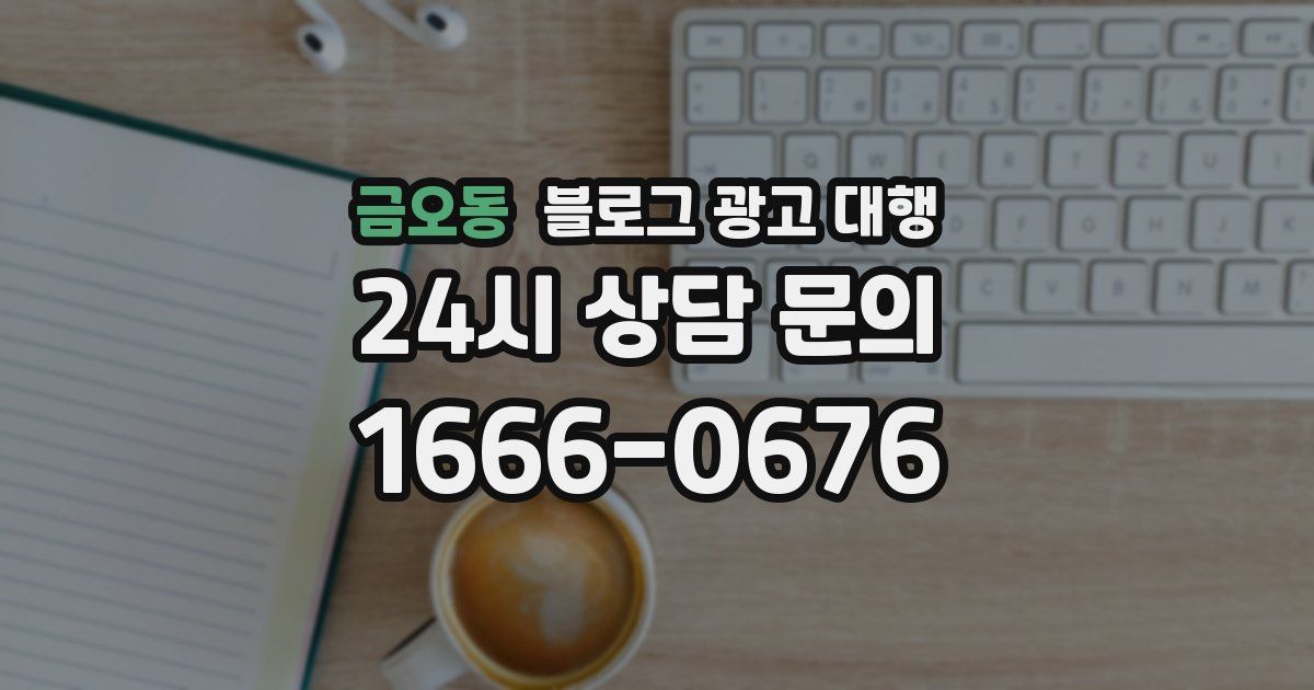 금오동 블로그 광고 대행
