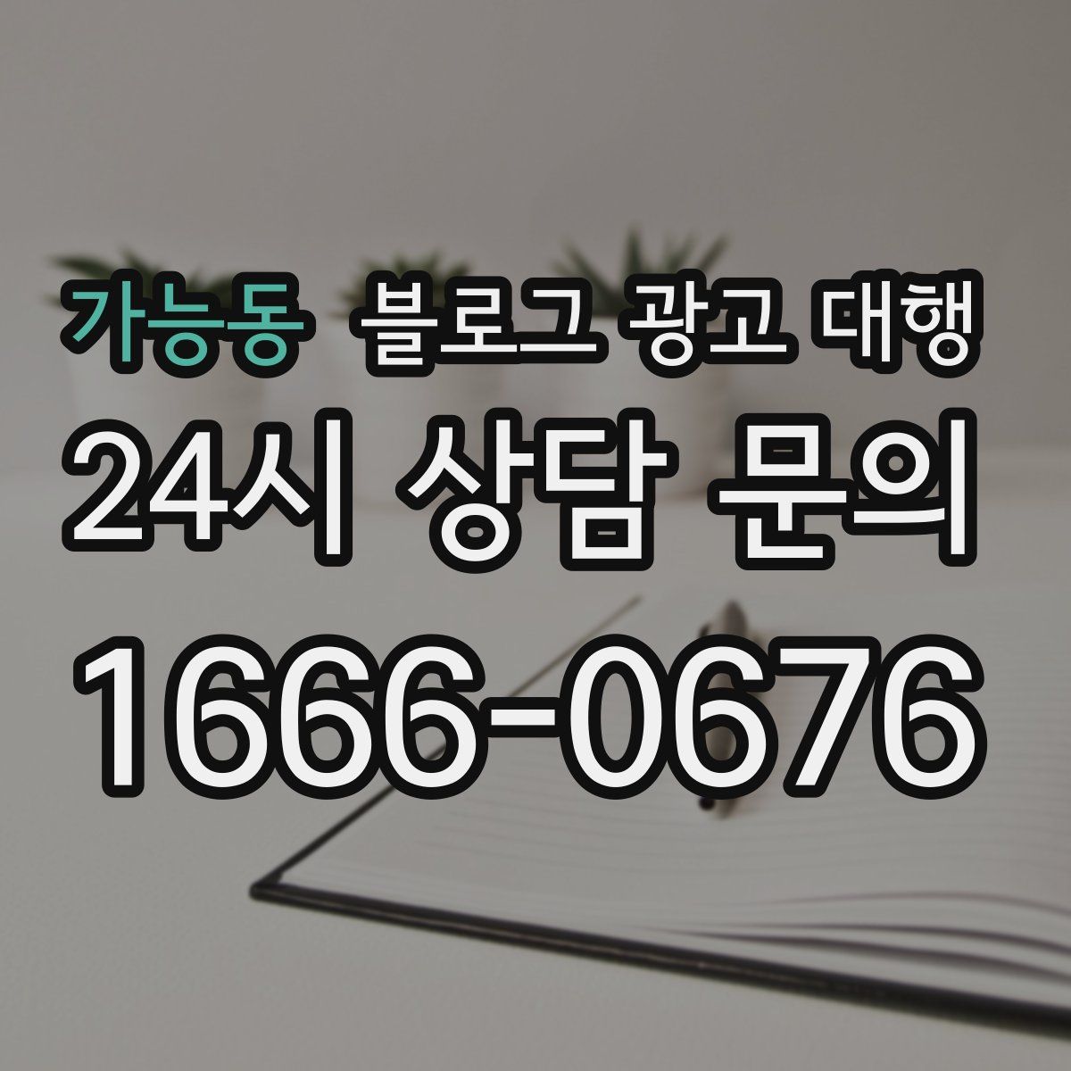 가능동 블로그 광고 대행