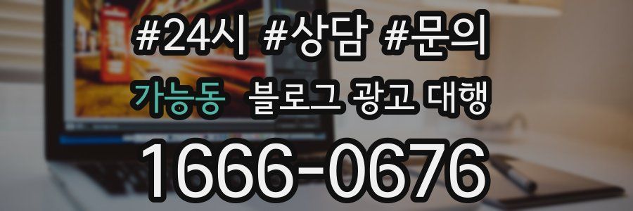 가능동 블로그 광고 대행