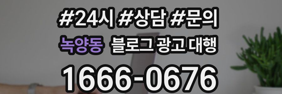 녹양동 블로그 광고 대행