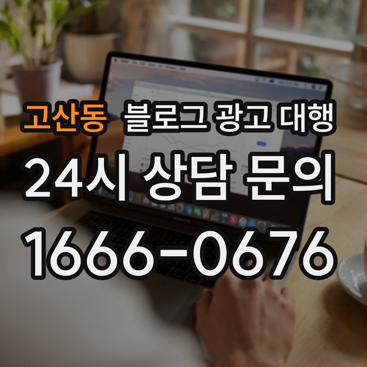 고산동 블로그 광고 대행