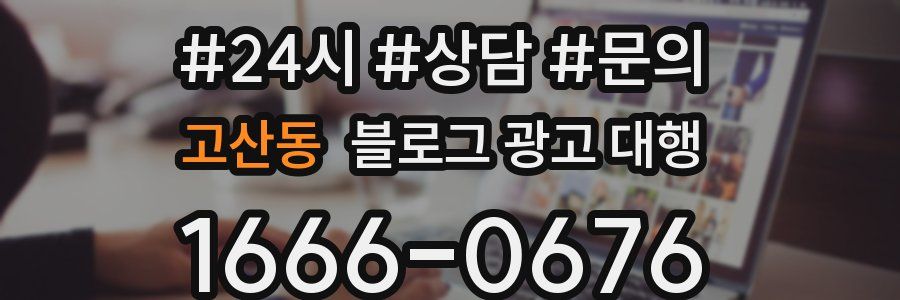 고산동 블로그 광고 대행