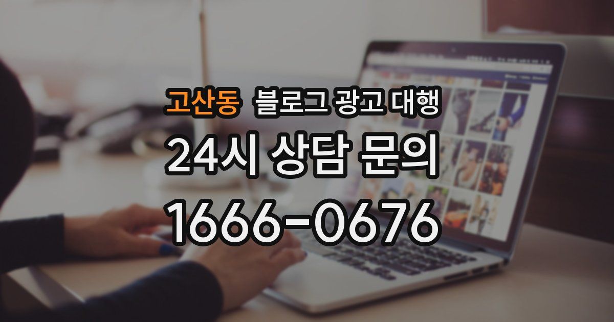 고산동 블로그 광고 대행