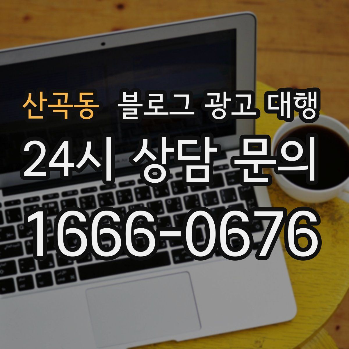 산곡동 블로그 광고 대행