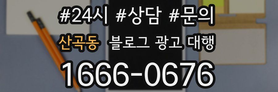 산곡동 블로그 광고 대행