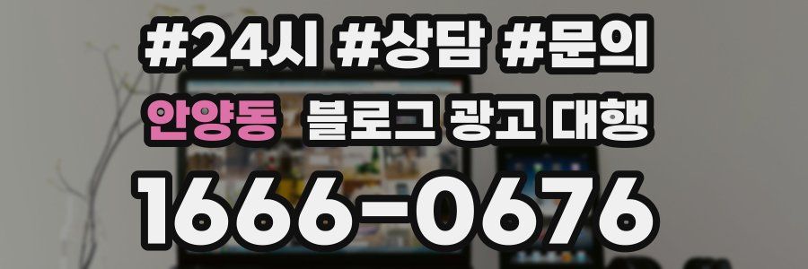 안양동 블로그 광고 대행