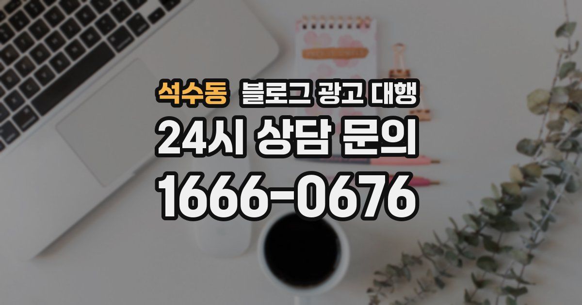 석수동 블로그 광고 대행