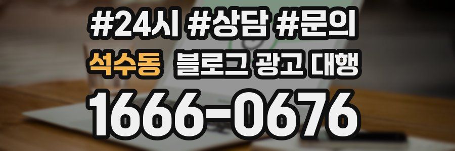 석수동 블로그 광고 대행
