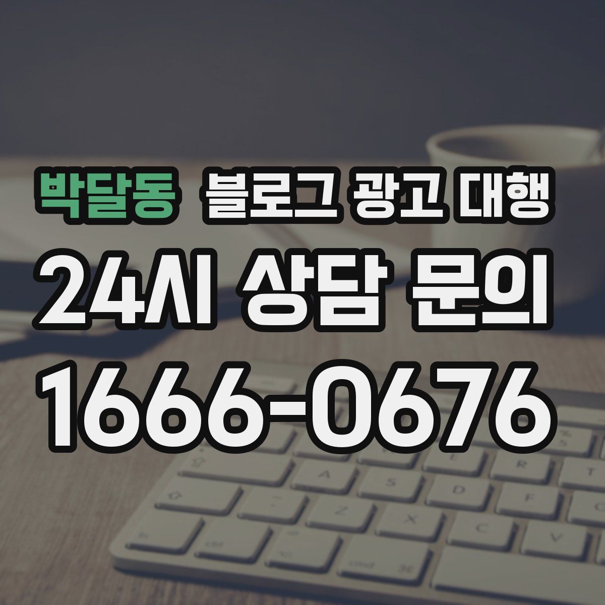 박달동 블로그 광고 대행
