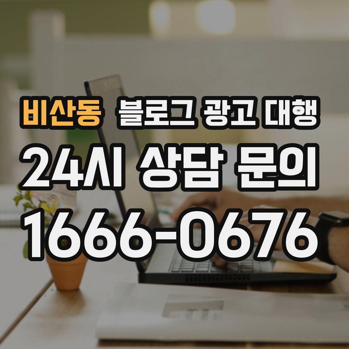 비산동 블로그 광고 대행