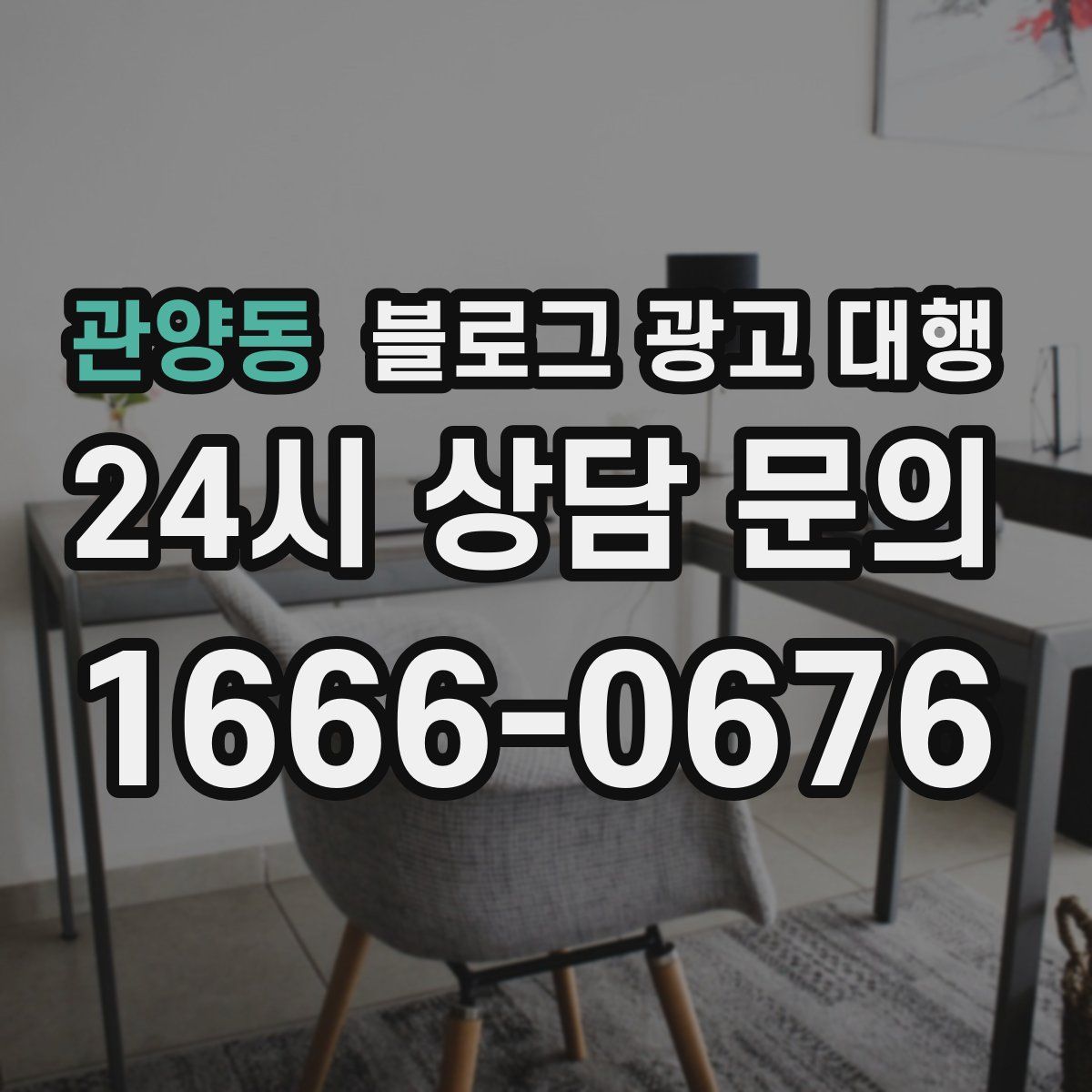 관양동 블로그 광고 대행