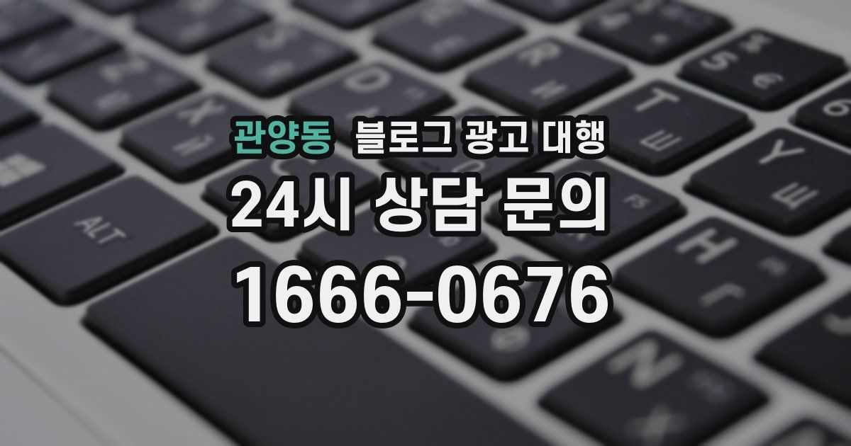 관양동 블로그 광고 대행