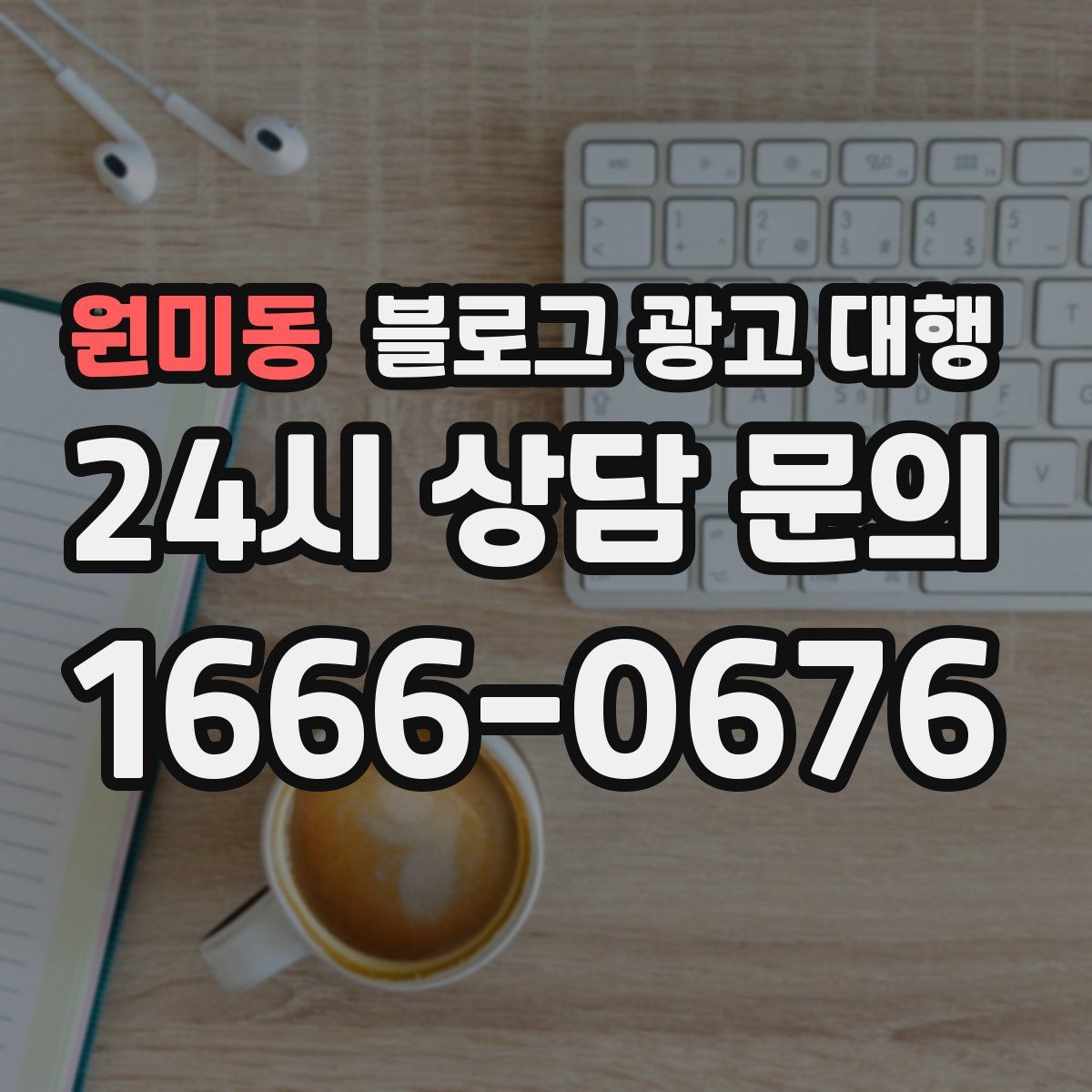 원미동 블로그 광고 대행