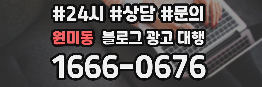 원미동 블로그 광고 대행