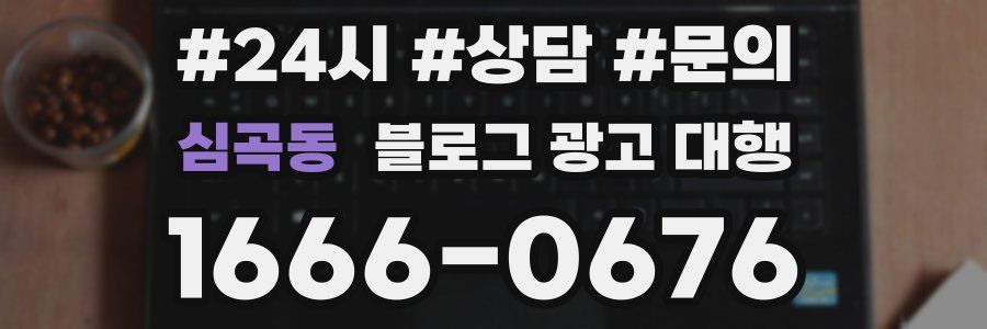 심곡동 블로그 광고 대행