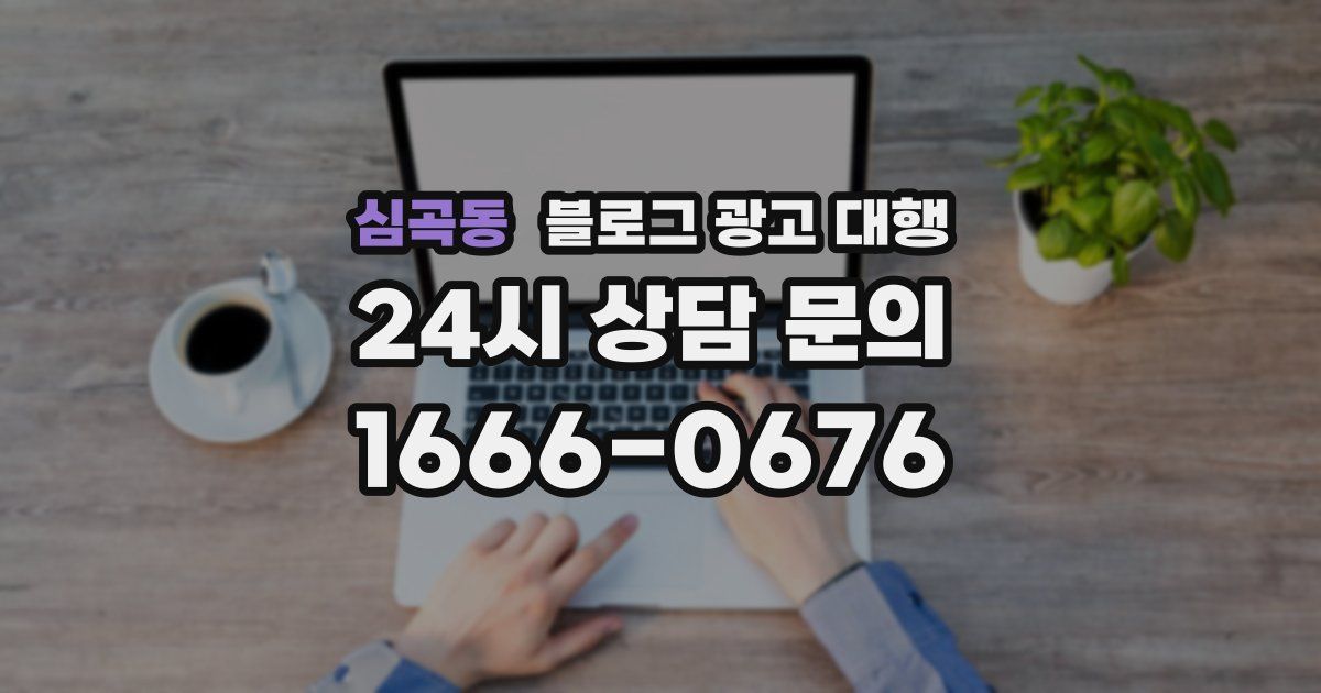 심곡동 블로그 광고 대행