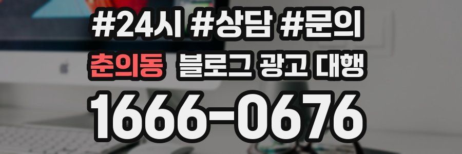 춘의동 블로그 광고 대행