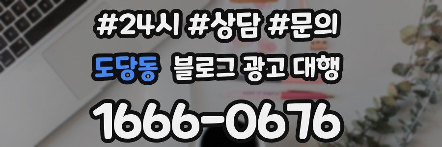 도당동 블로그 광고 대행