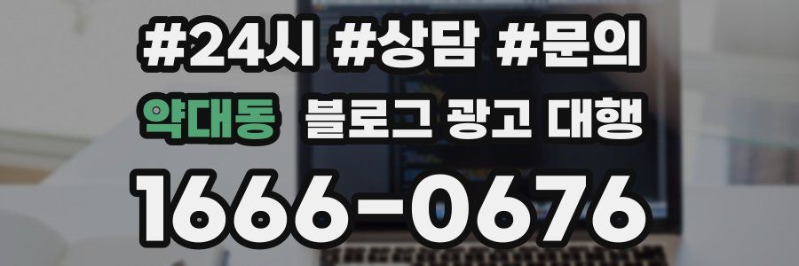 약대동 블로그 광고 대행