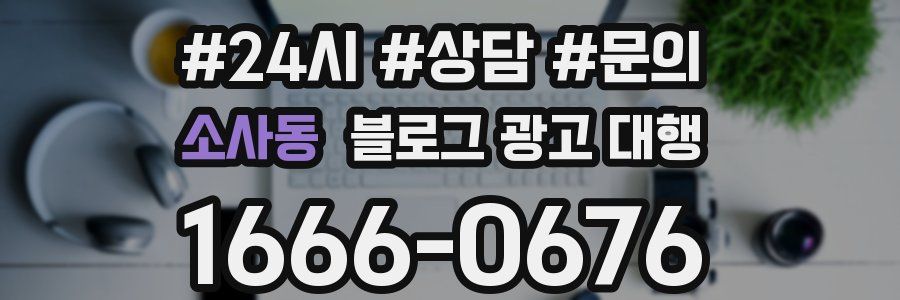 소사동 블로그 광고 대행
