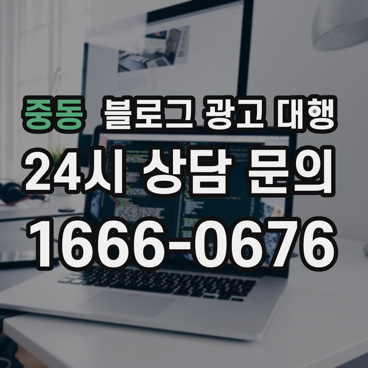 중동 블로그 광고 대행