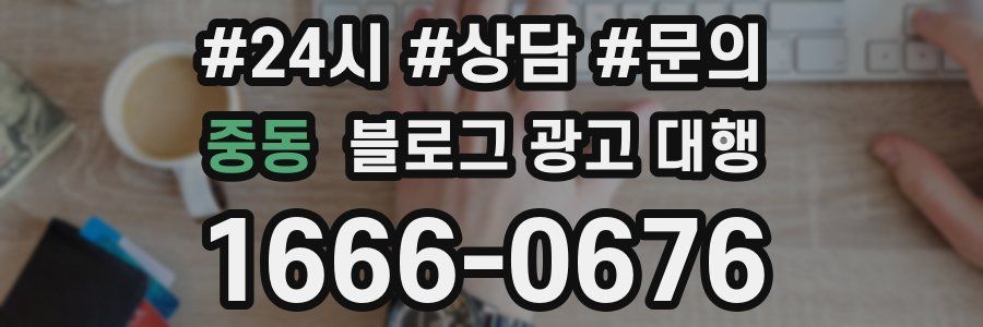 중동 블로그 광고 대행