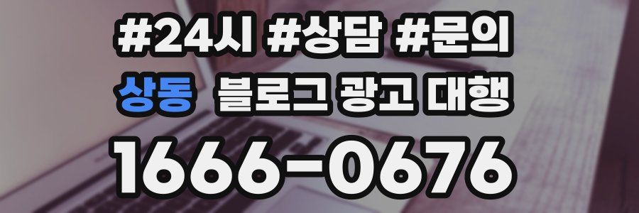 상동 블로그 광고 대행
