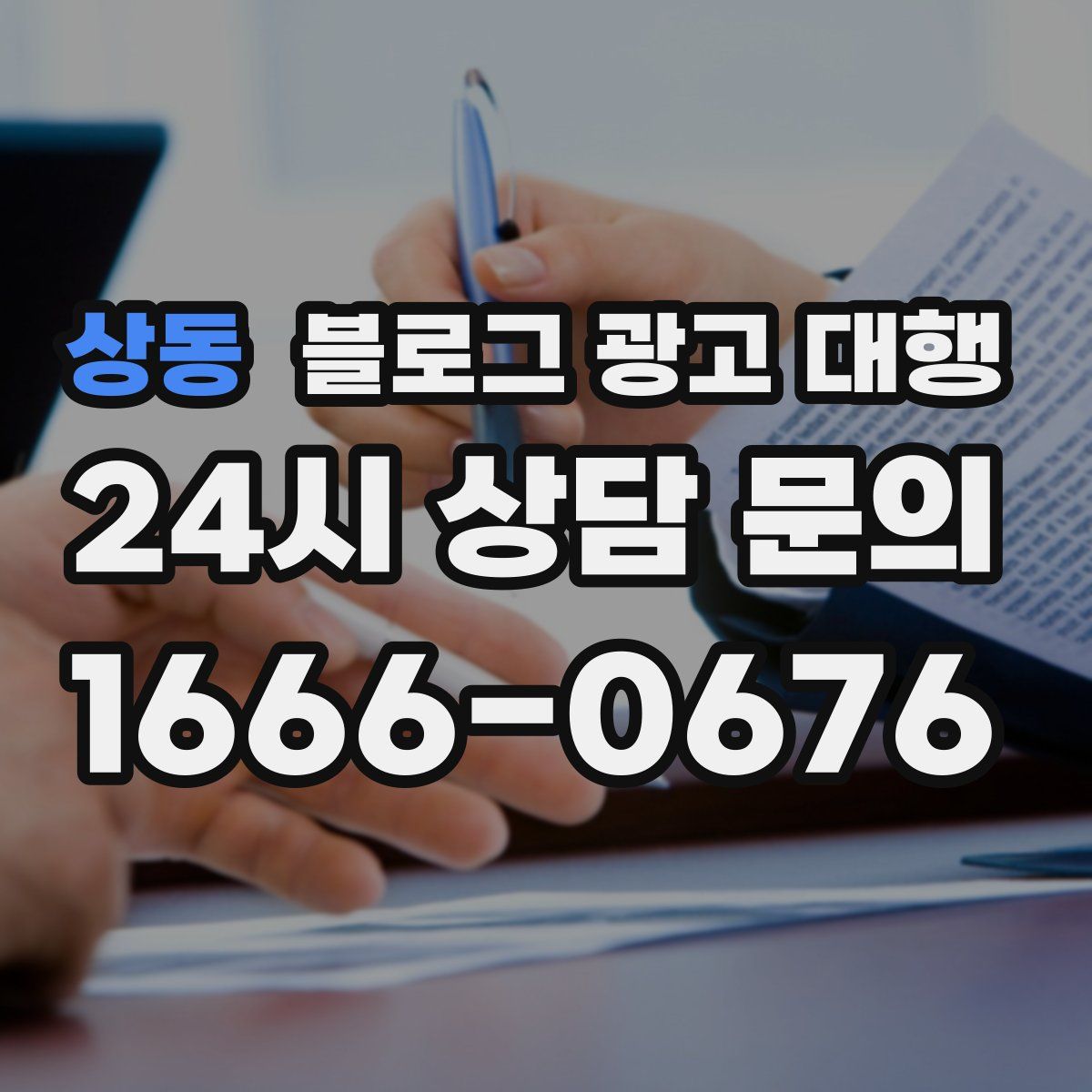 상동 블로그 광고 대행
